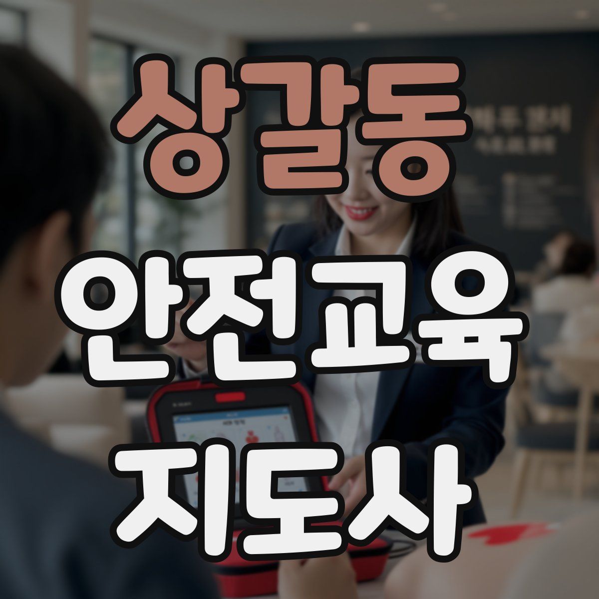 상갈동 안전교육지도사 자격증