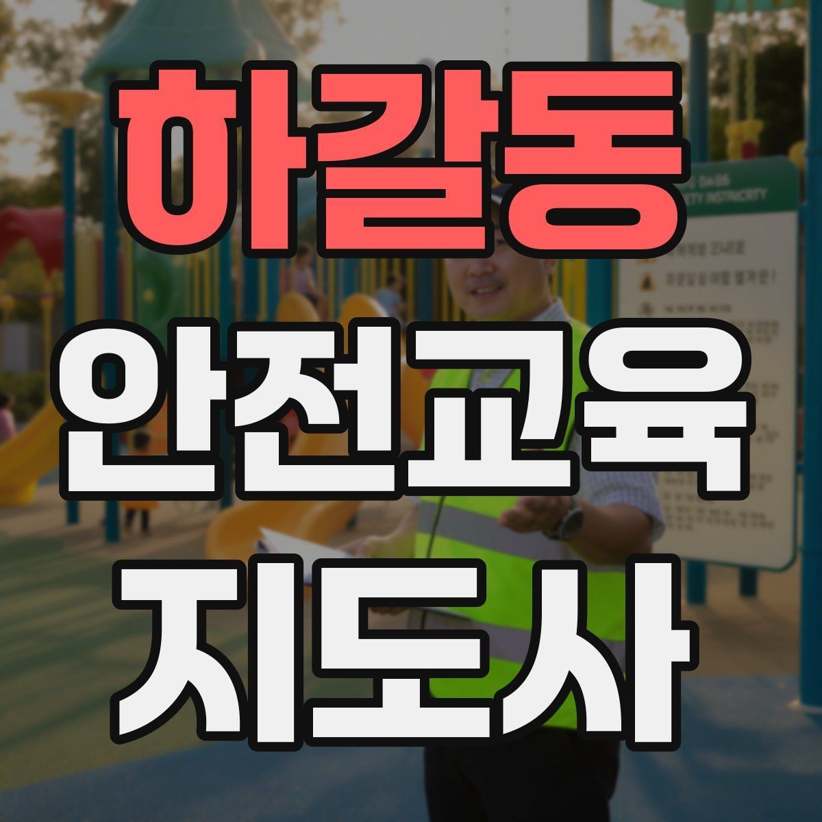 하갈동 안전교육지도사 자격증 방학 전 안전교육을 준비하는 방법
