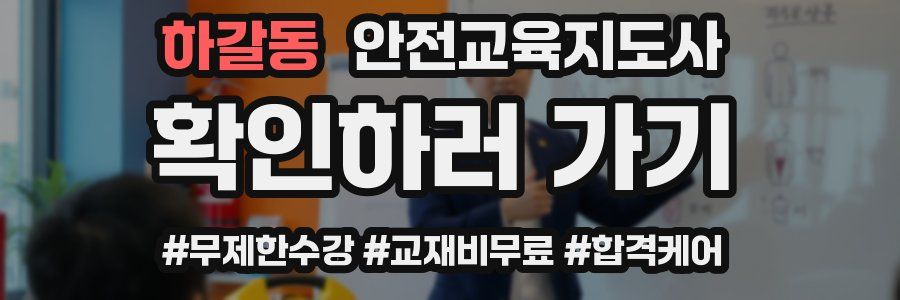 하갈동 안전교육지도사 자격증