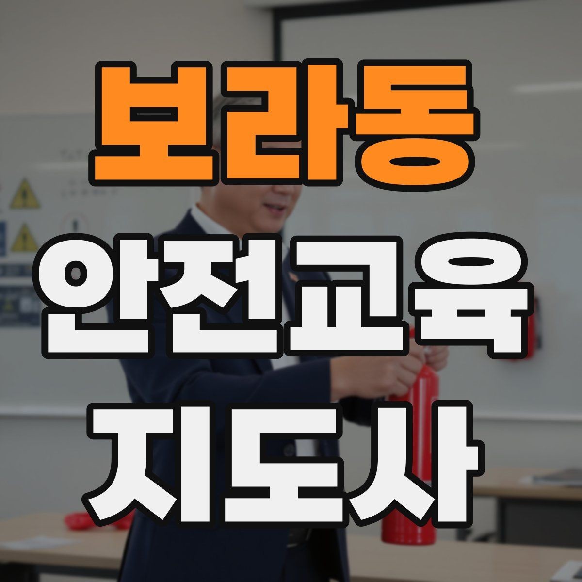 보라동 안전교육지도사 자격증 온라인 강의로 준비하는 방법