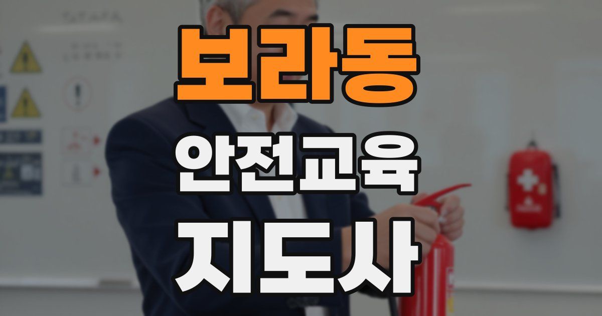 보라동 안전교육지도사 자격증