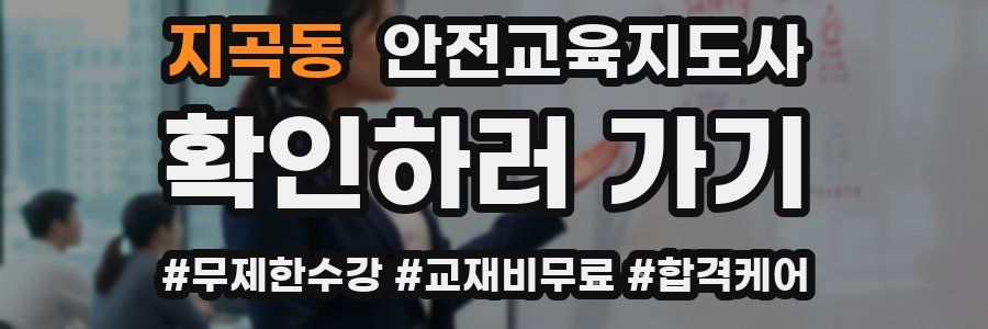 지곡동 안전교육지도사 자격증