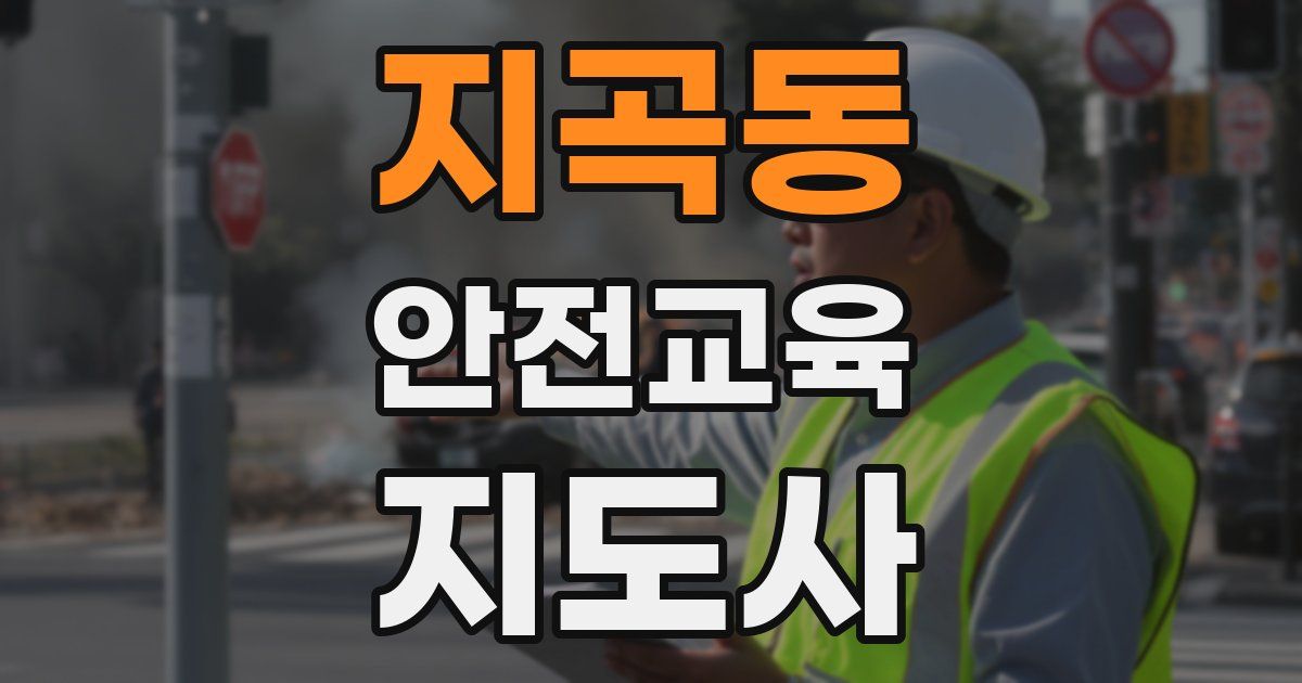 지곡동 안전교육지도사 자격증