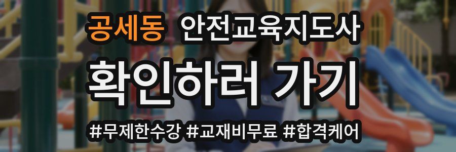 공세동 안전교육지도사 자격증