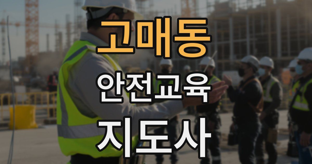고매동 안전교육지도사 자격증