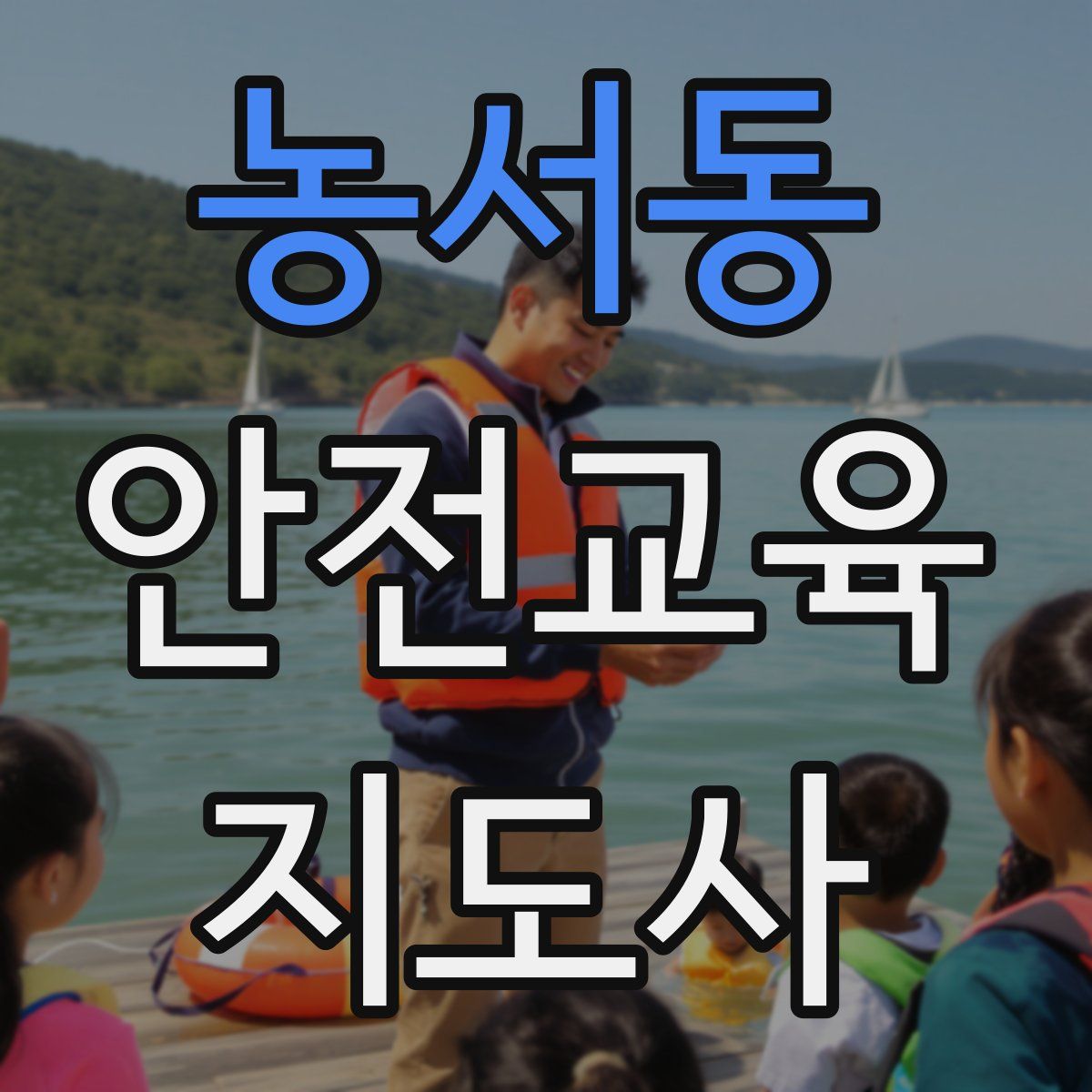농서동 안전교육지도사 자격증