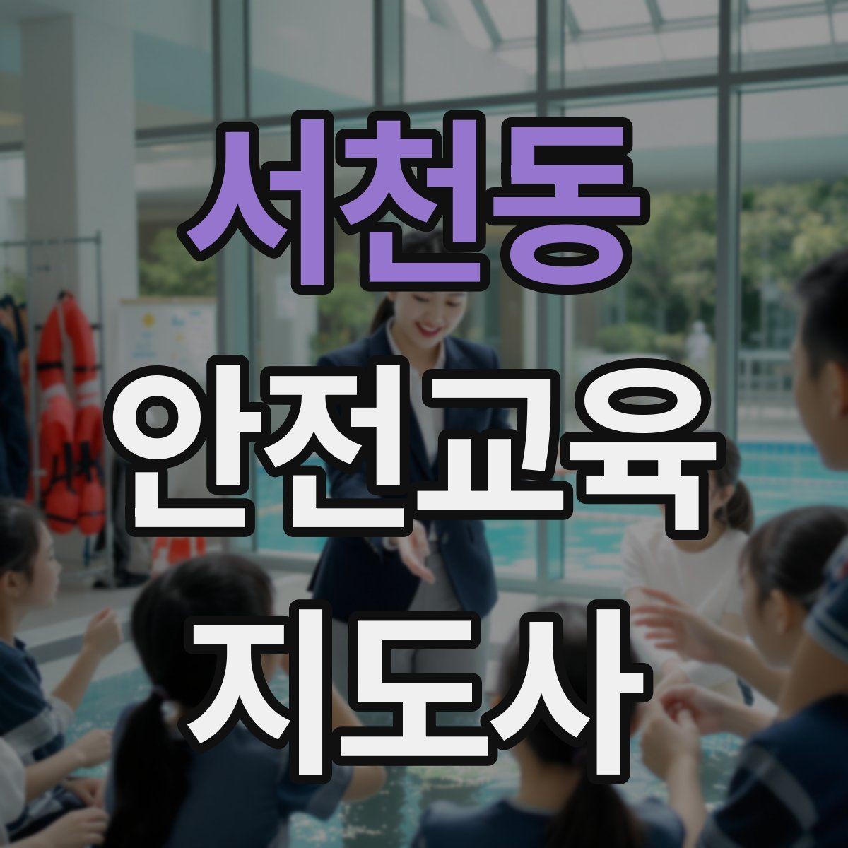 서천동 안전교육지도사 자격증 연령별 수업 난이도를 조절하는 방법