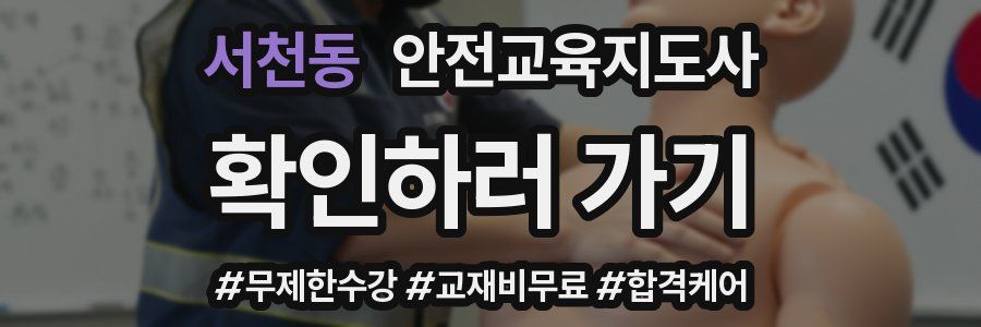 서천동 안전교육지도사 자격증