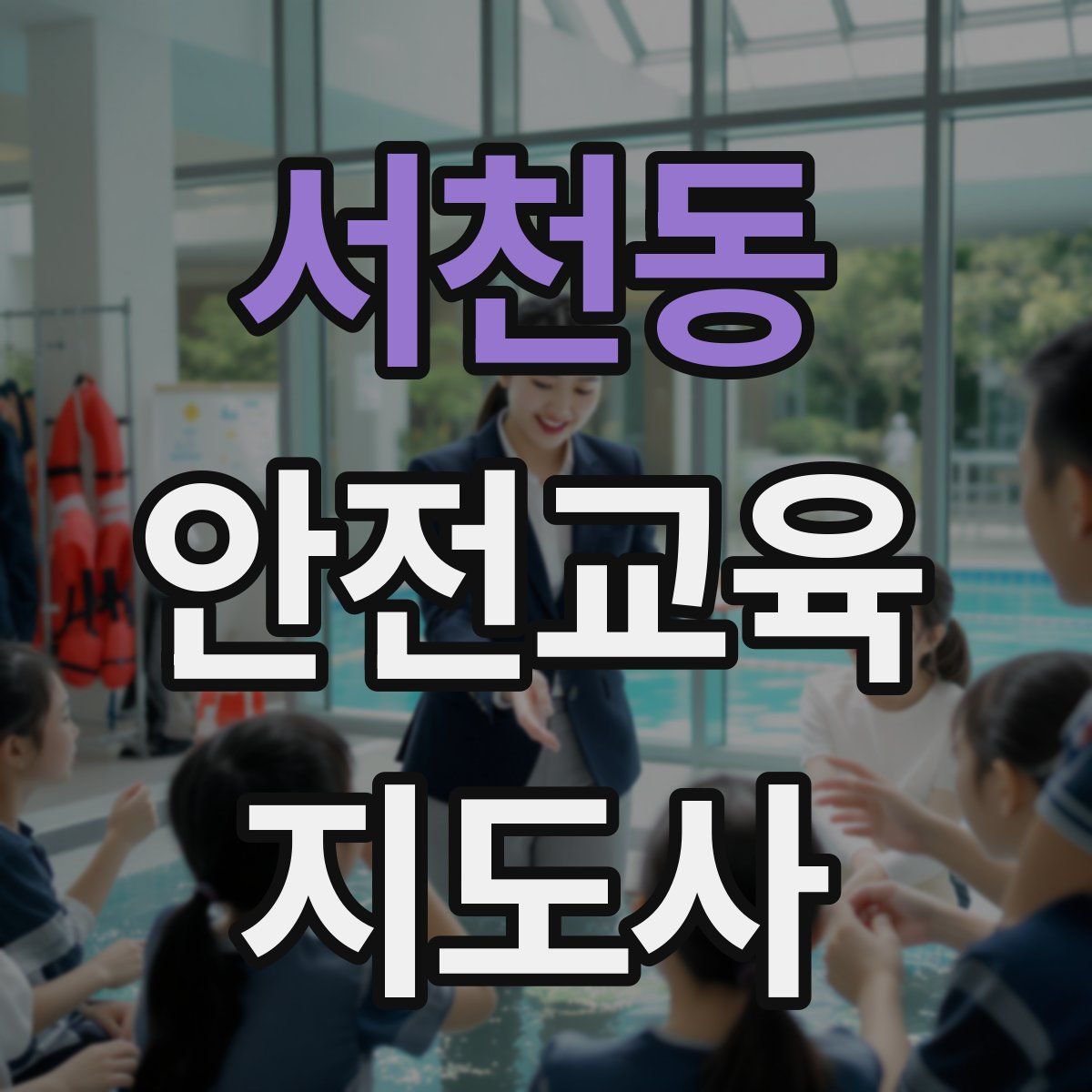 서천동 안전교육지도사 자격증