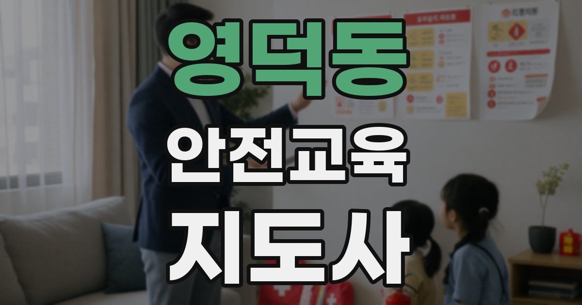 영덕동 안전교육지도사 자격증