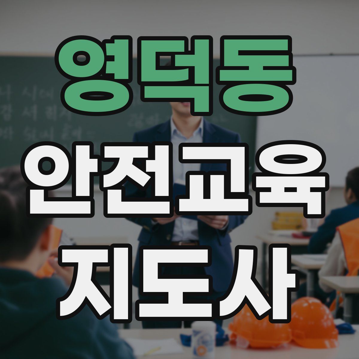 영덕동 안전교육지도사 자격증