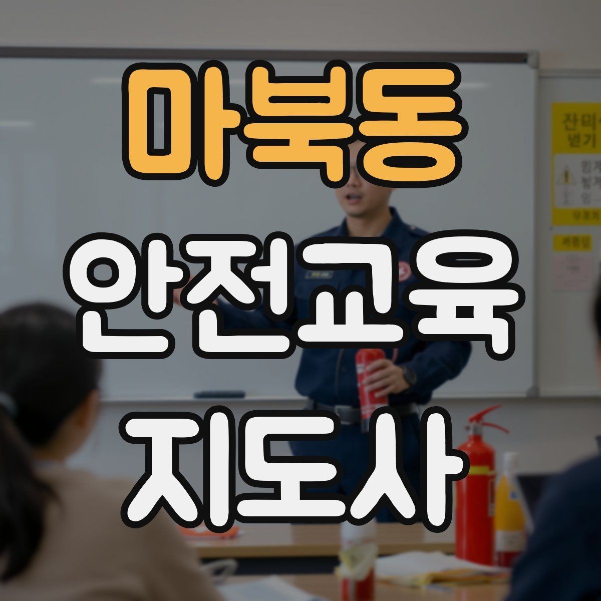 마북동 안전교육지도사 자격증 여름철 물놀이 안전교육 구성 방법