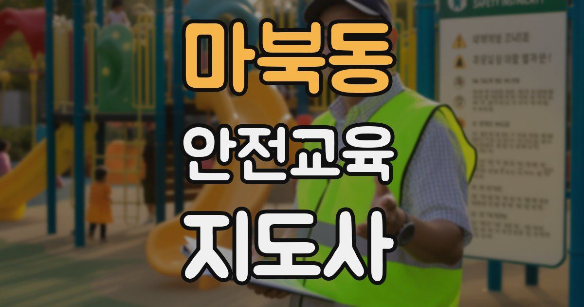 마북동 안전교육지도사 자격증
