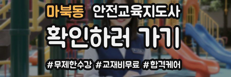 마북동 안전교육지도사 자격증