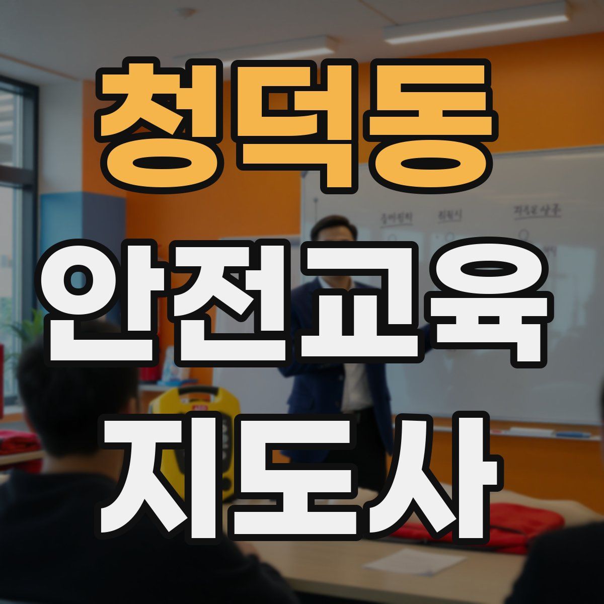 청덕동 안전교육지도사 자격증