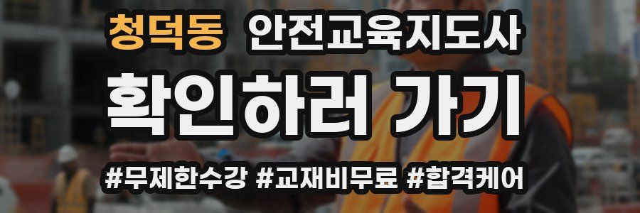 청덕동 안전교육지도사 자격증