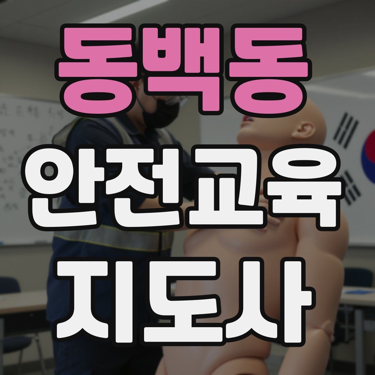 동백동 안전교육지도사 자격증 비대면 강의 준비에 필요한 장비