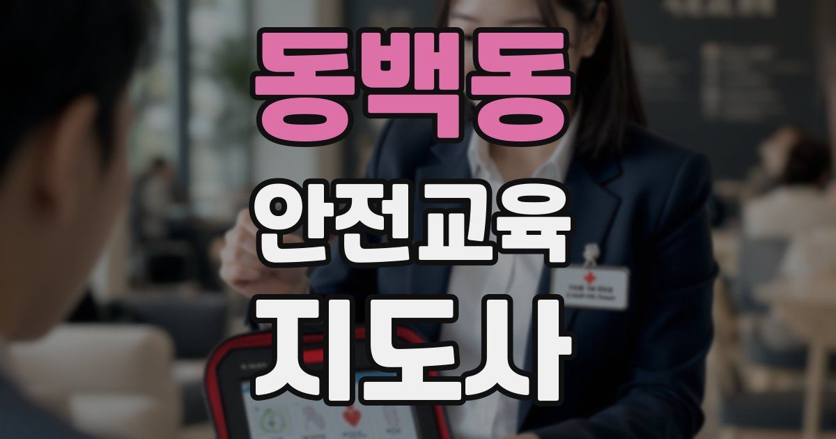 동백동 안전교육지도사 자격증
