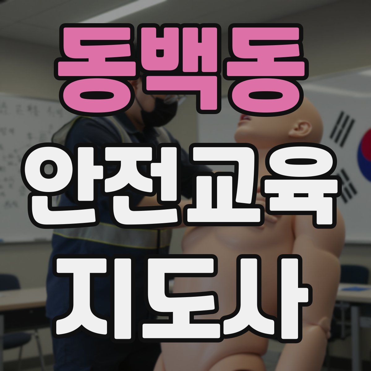동백동 안전교육지도사 자격증