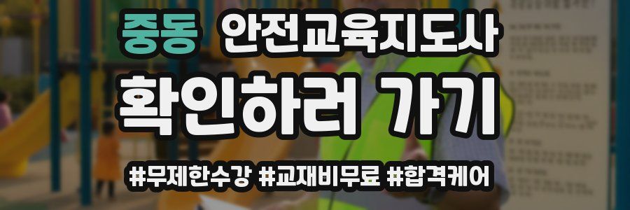 중동 안전교육지도사 자격증