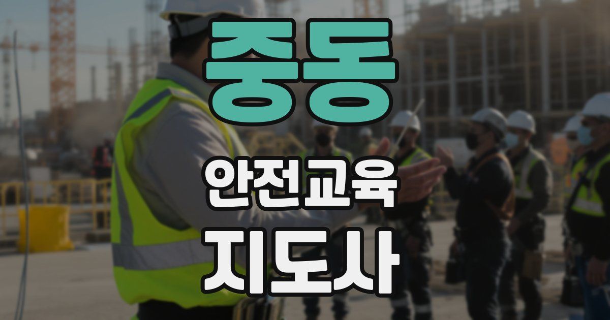 중동 안전교육지도사 자격증