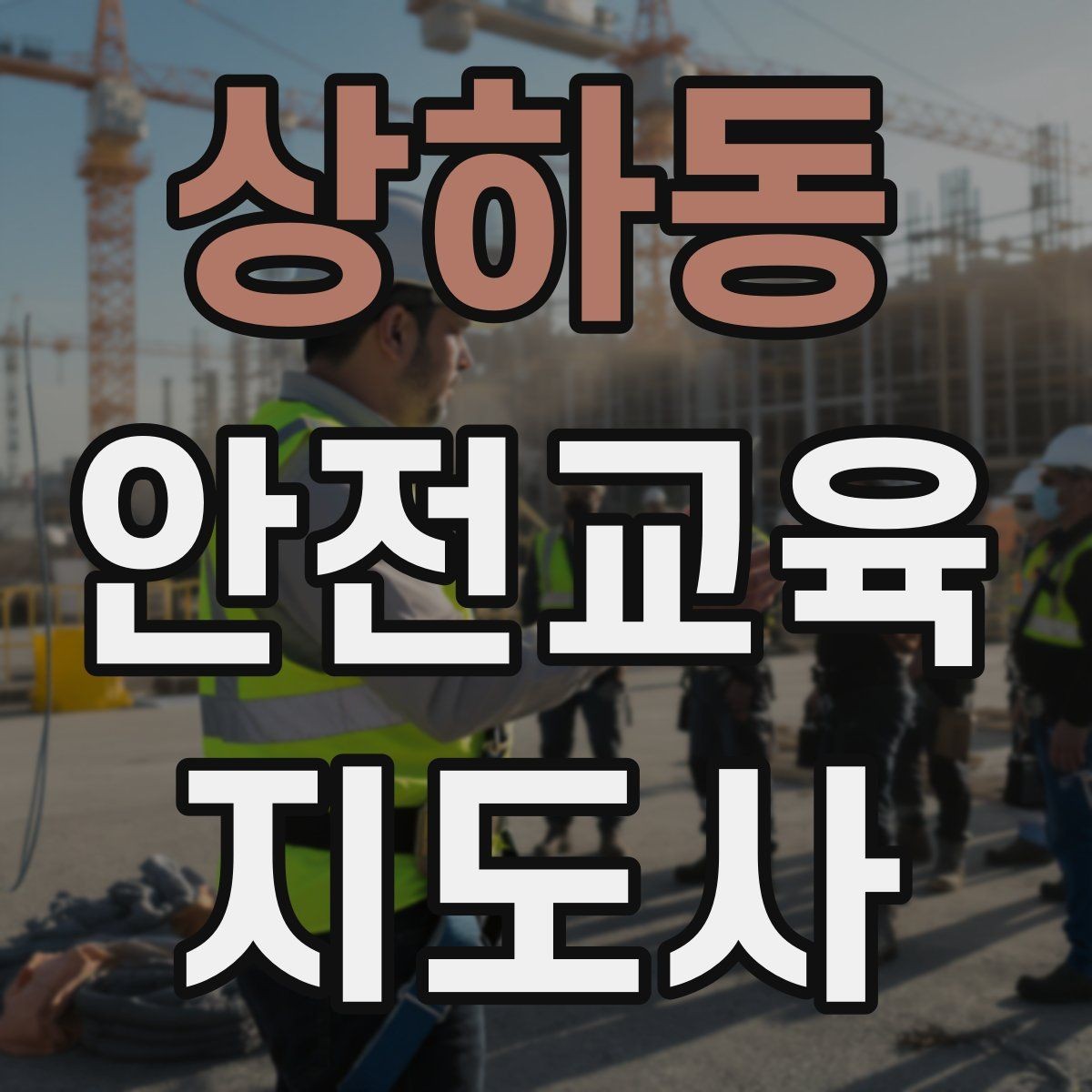 상하동 안전교육지도사 자격증 연령별 수업 난이도를 조절하는 방법