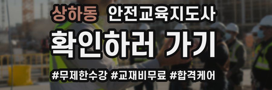 상하동 안전교육지도사 자격증