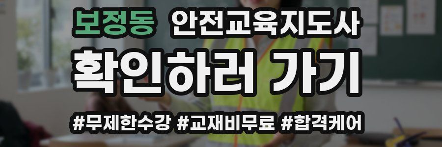 보정동 안전교육지도사 자격증