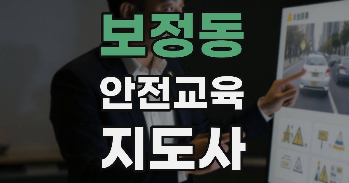 보정동 안전교육지도사 자격증