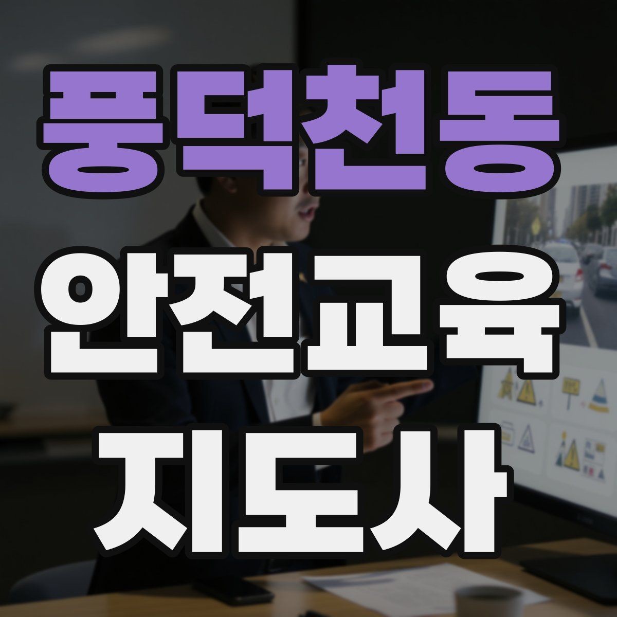 풍덕천동 안전교육지도사 자격증 초등 대상 강의에서 중요한 전달 방식
