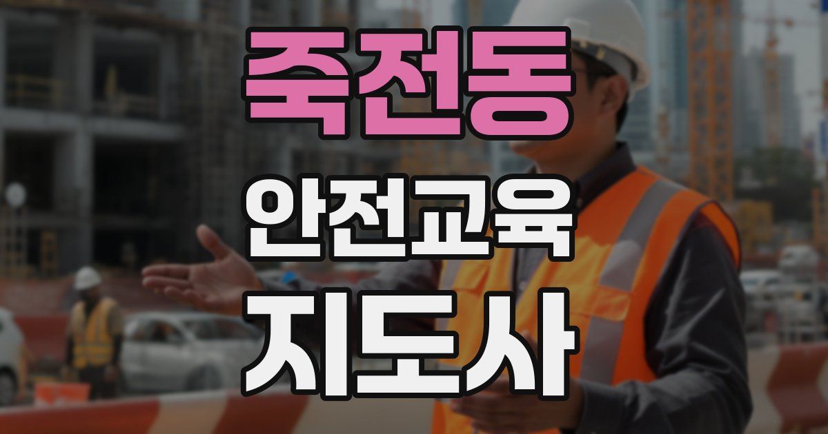 죽전동 안전교육지도사 자격증