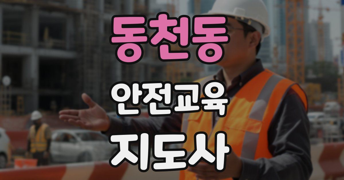 동천동 안전교육지도사 자격증