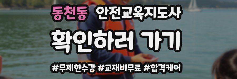 동천동 안전교육지도사 자격증