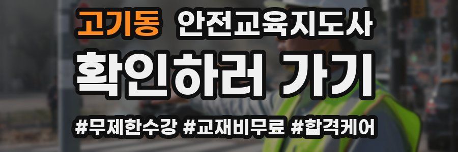 고기동 안전교육지도사 자격증