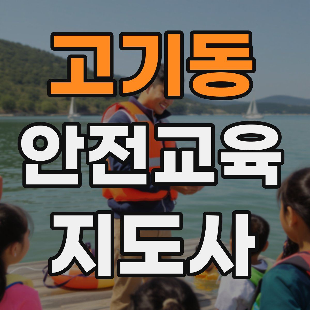 고기동 안전교육지도사 자격증