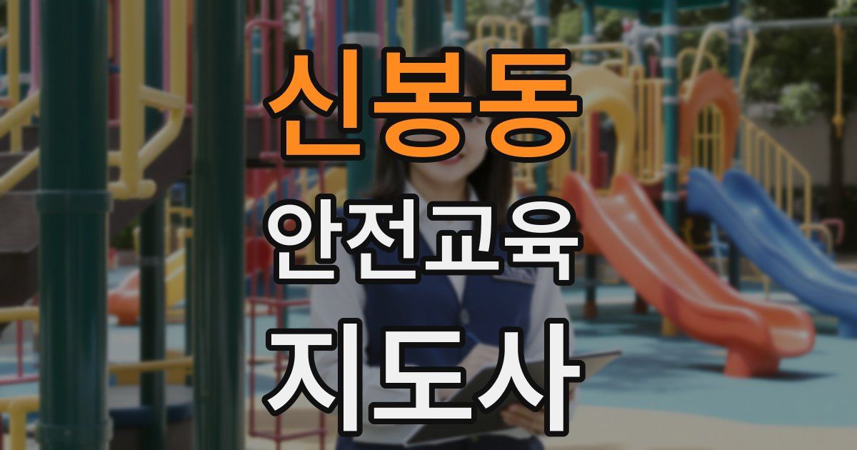 신봉동 안전교육지도사 자격증