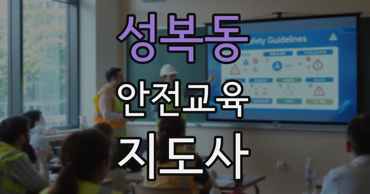 성복동 안전교육지도사 자격증