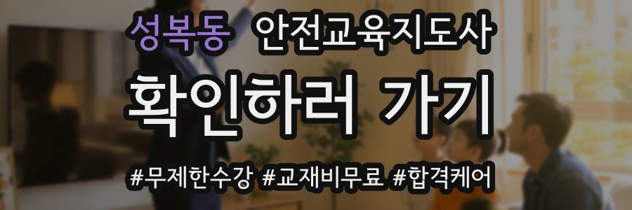 성복동 안전교육지도사 자격증