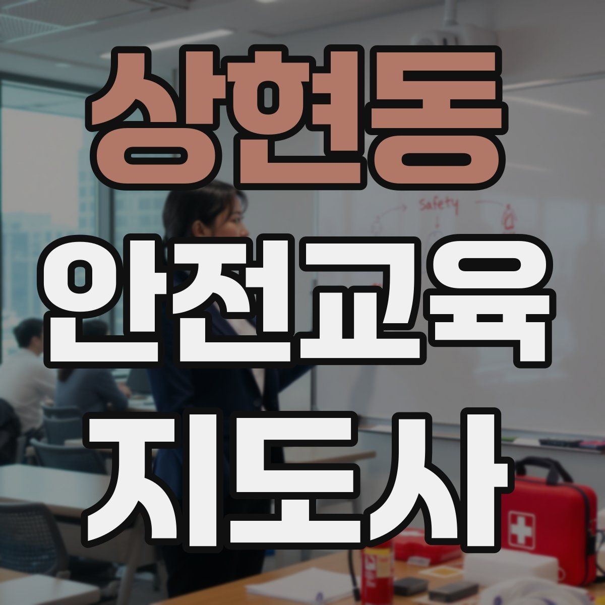 상현동 안전교육지도사 자격증 취득 비용은 어느 정도일까