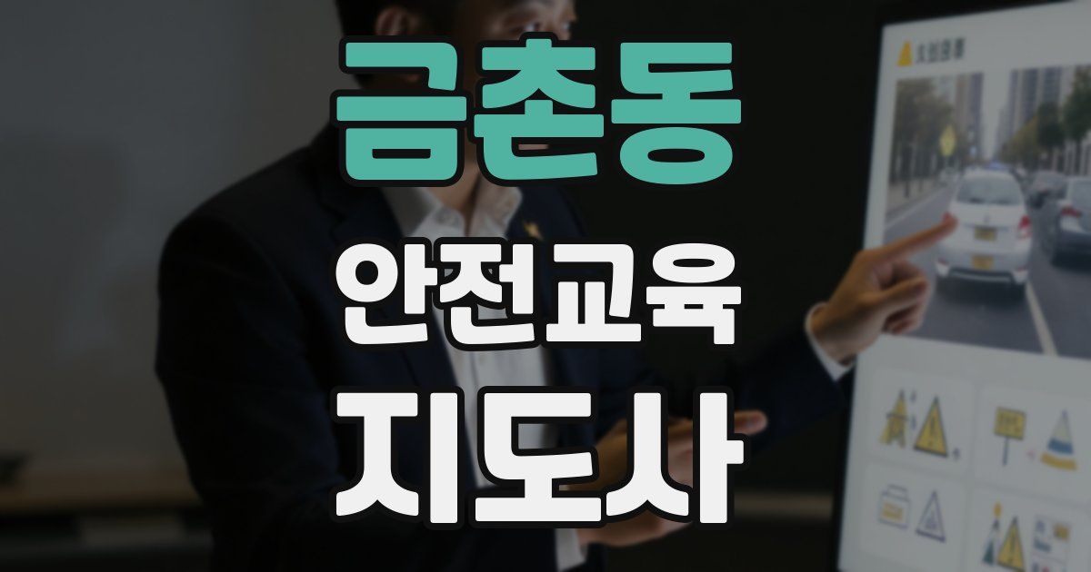 금촌동 안전교육지도사 자격증
