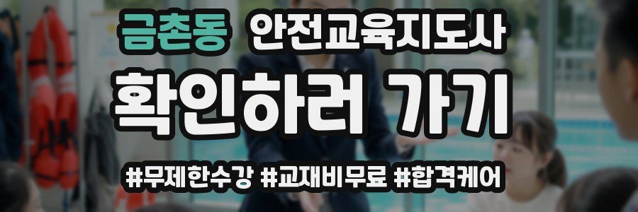 금촌동 안전교육지도사 자격증