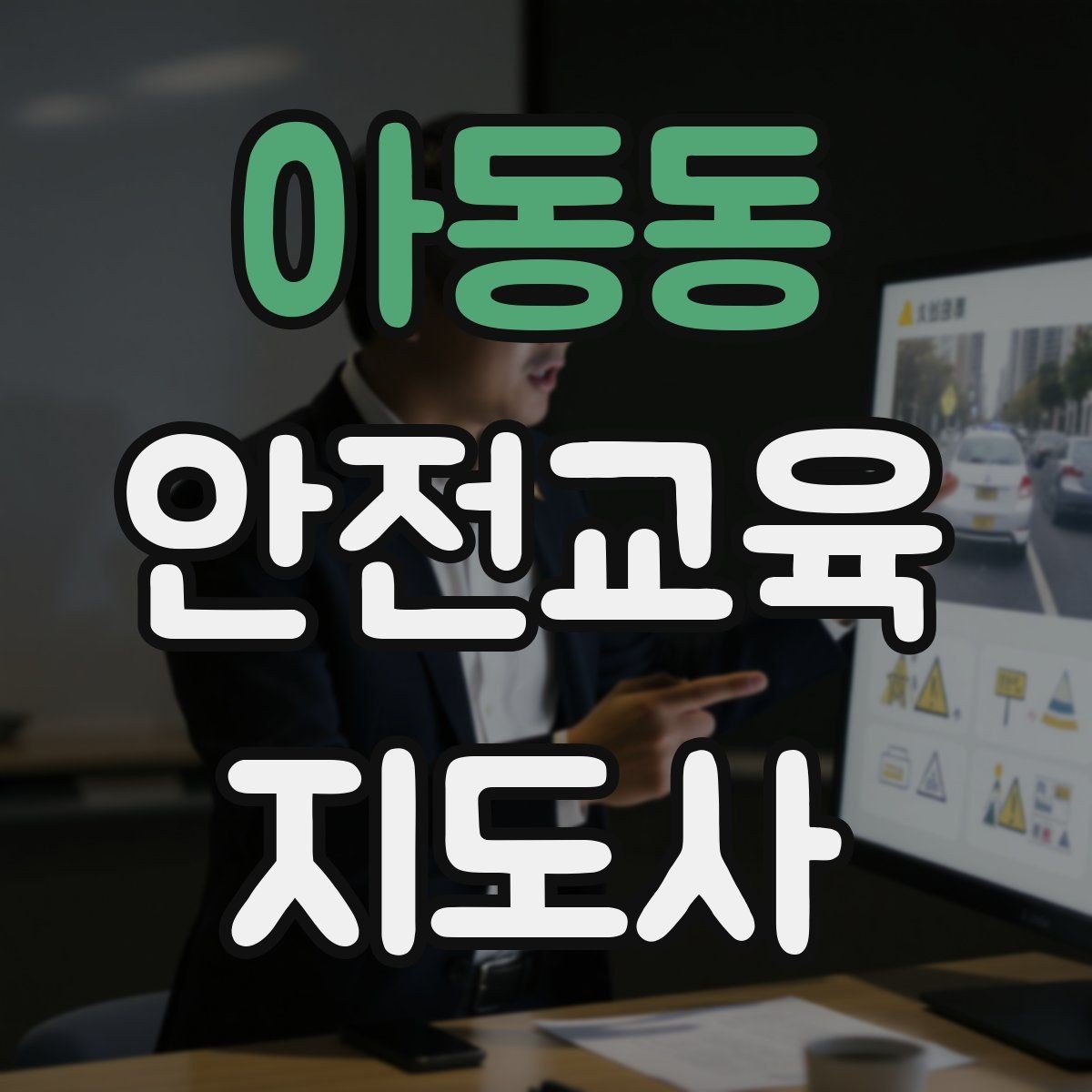 아동동 안전교육지도사 자격증 강사 프로필을 신뢰감 있게 쓰는 방법