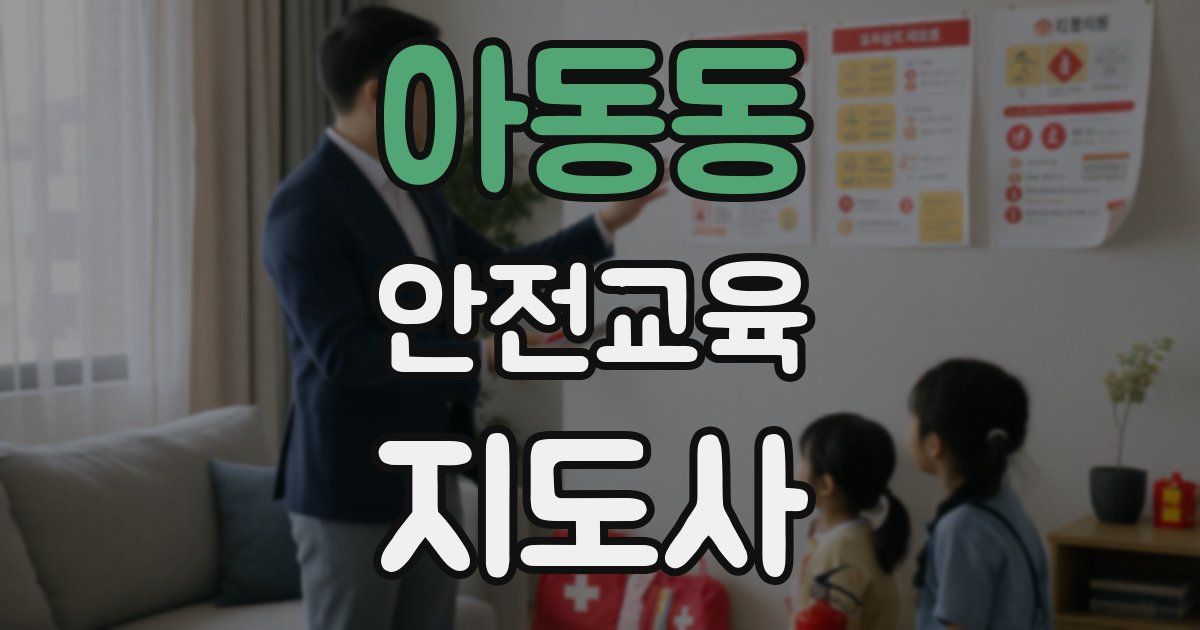 아동동 안전교육지도사 자격증
