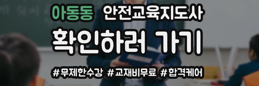 아동동 안전교육지도사 자격증