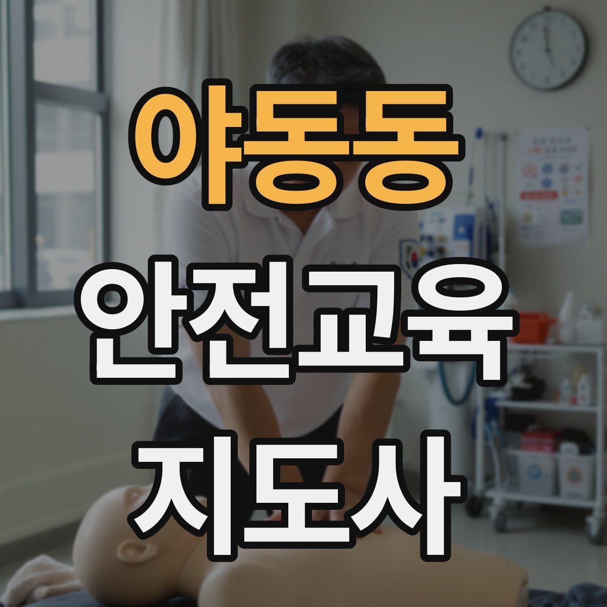 야동동 안전교육지도사 자격증 취득 후 활용 가능한 직무