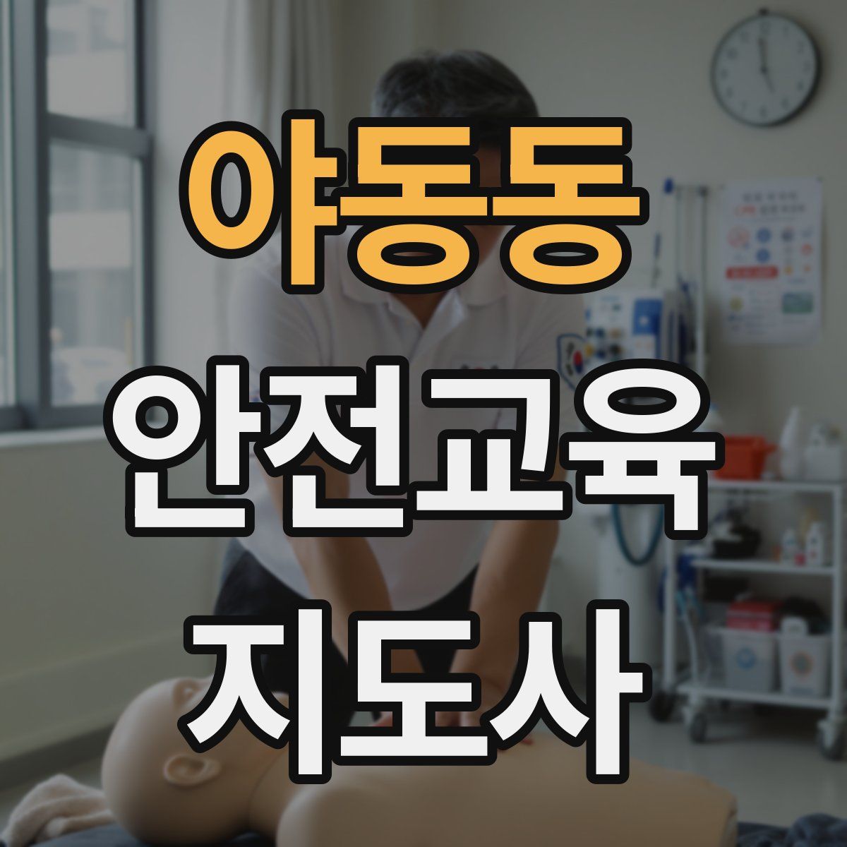 야동동 안전교육지도사 자격증