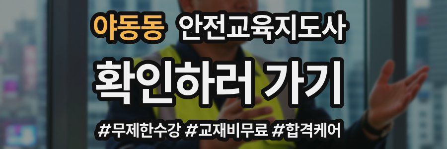 야동동 안전교육지도사 자격증