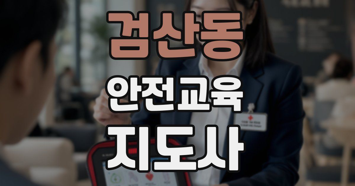 검산동 안전교육지도사 자격증