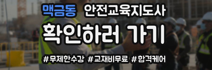 맥금동 안전교육지도사 자격증