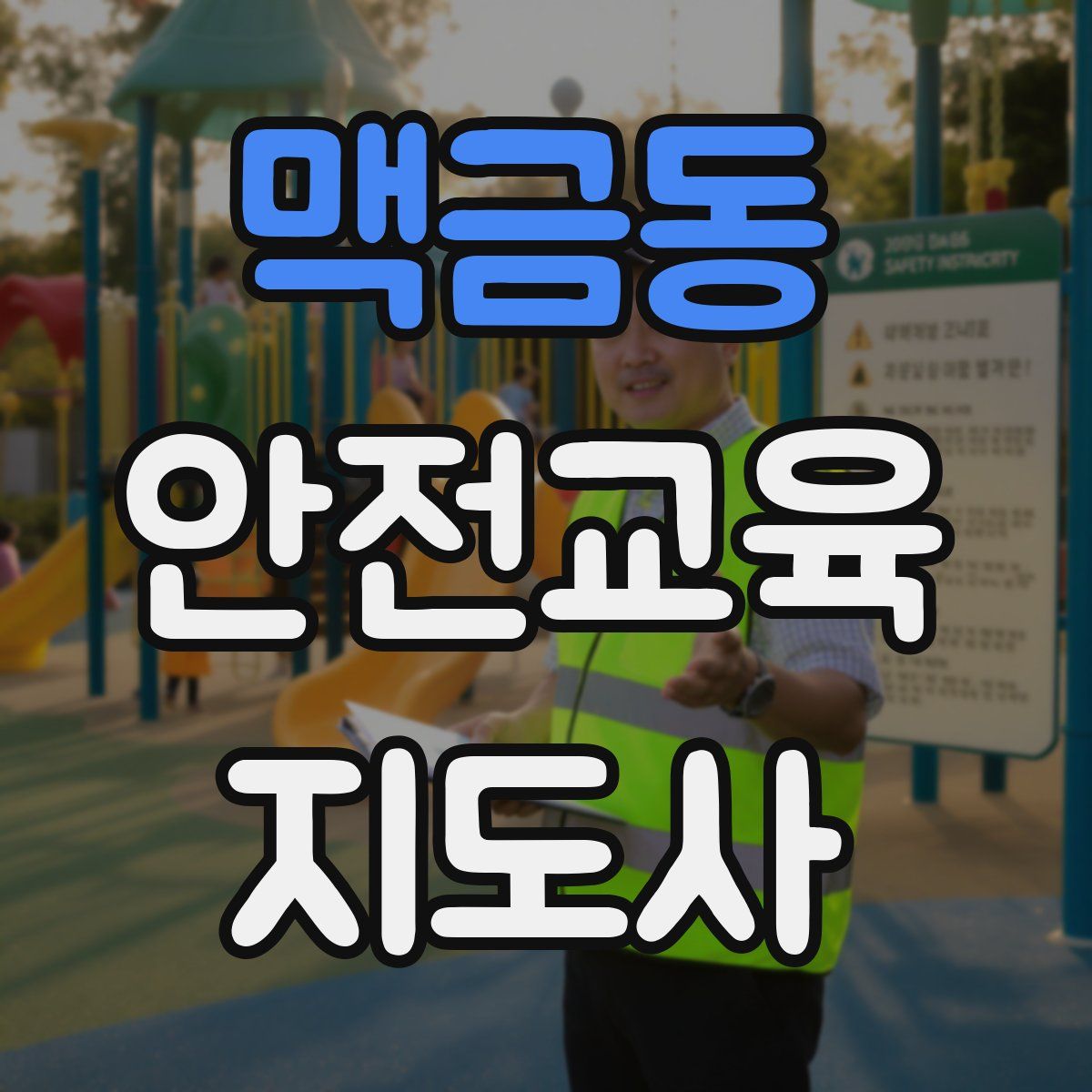 맥금동 안전교육지도사 자격증